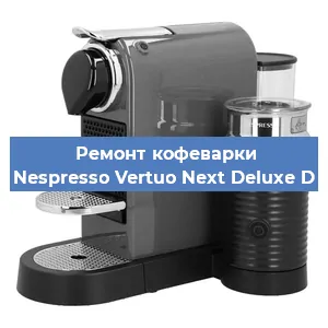 Замена прокладок на кофемашине Nespresso Vertuo Next Deluxe D в Новосибирске